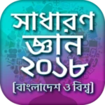 সাধারণ জ্ঞান প্রশ্ন ও উত্তর gk android application logo